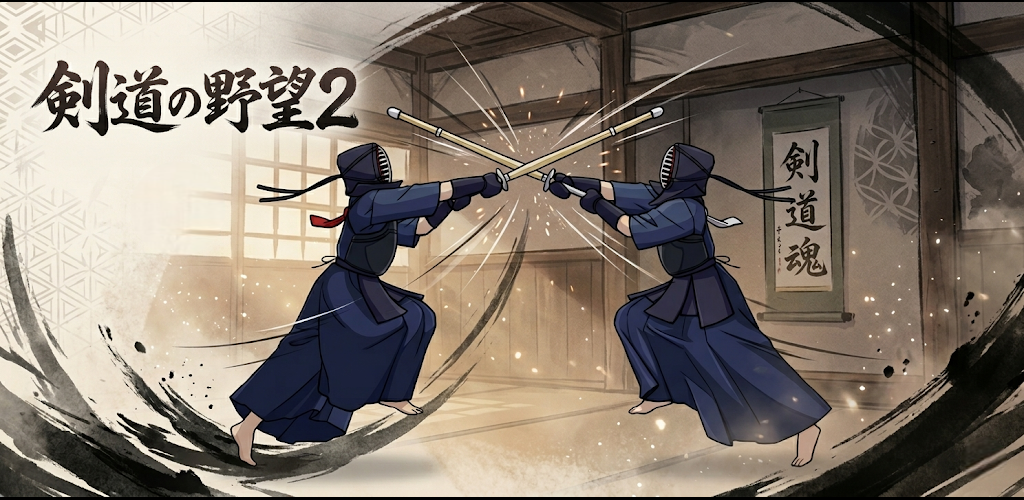剣道の野望2 の画面イメージ
